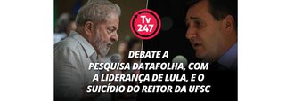 No debate de ontem à noite da TV 247, Paulo Moreira Leite argumentou que o suicídio de Luiz Cancillier foi um protesto contra o estado policial; Alex Solnik avaliou que a Folha partiu para o linchamento contra o ex-presidente Lula, que lidera todos os cenários sobre sucessão presidencial; segundo Leonardo Attuch, a percepção sobre a corrupção no Brasil piorou por uma razão simples: a troca de uma presidente honesta por uma organização criminosa; reveja