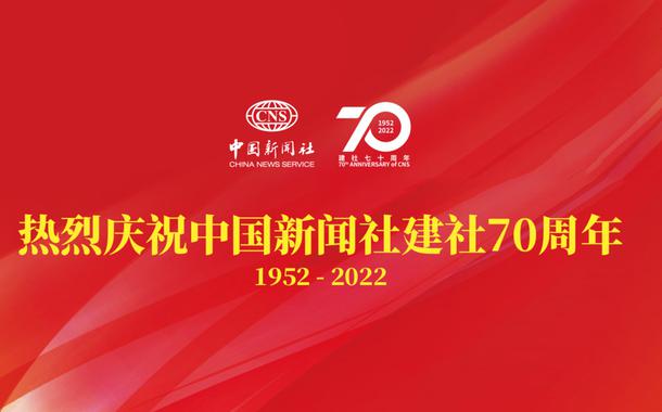 Banner do 70º aniversário da China News Service (CNS)