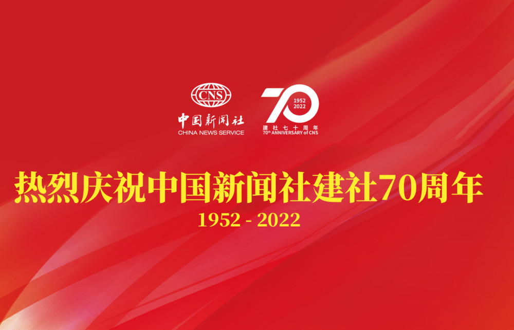 Banner do 70º aniversário da China News Service (CNS)